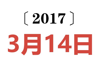 2017年3月14日老黄历查询