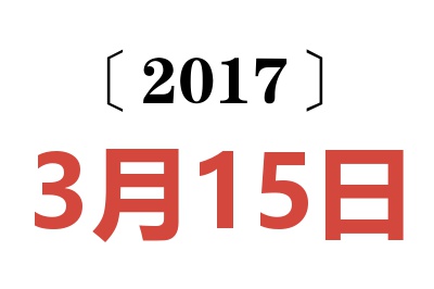 2017年3月15日老黄历查询