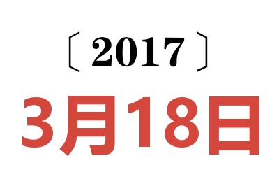 2017年3月18日老黄历查询