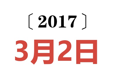 2017年3月2日老黄历查询