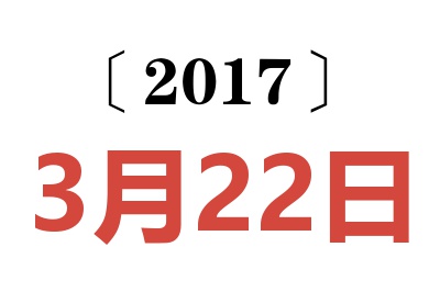 2017年3月22日老黄历查询