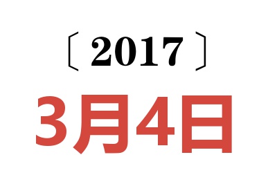 2017年3月4日老黃歷查詢
