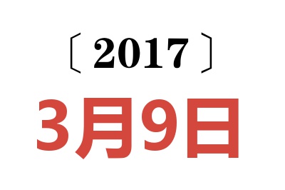 2017年3月9日老黄历查询