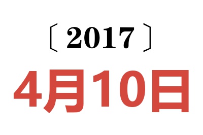 2017年4月10日老黄历查询