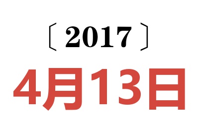 2017年4月13日老黄历查询