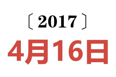 2017年4月16日老黄历查询