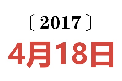 2017年4月18日老黄历查询