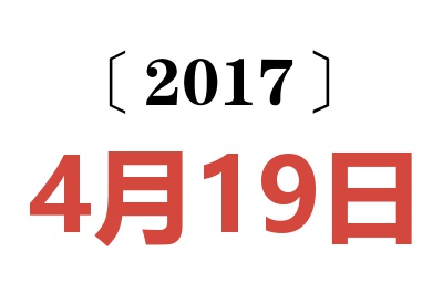 2017年4月19日老黄历查询