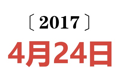 2017年4月24日老黄历查询