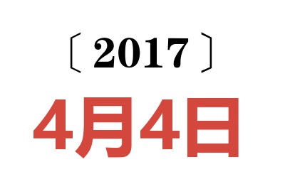 2017年4月4日老黄历查询