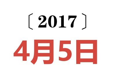 2017年4月5日老黄历查询