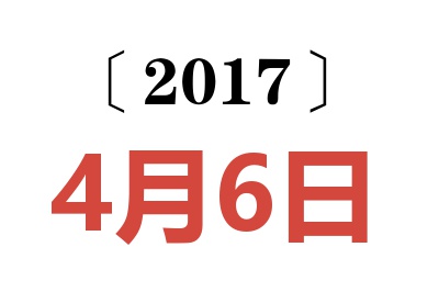 2017年4月6日老黄历查询