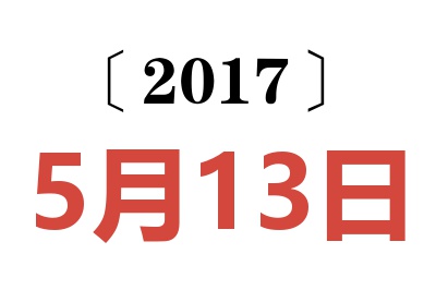 2017年5月13日老黄历查询