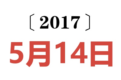 2017年5月14日老黄历查询