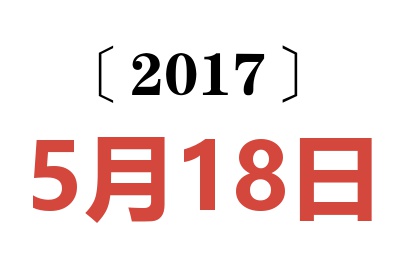 2017年5月18日老黄历查询