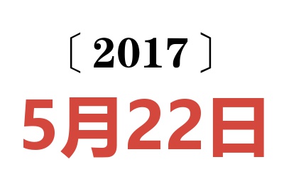 2017年5月22日老黄历查询