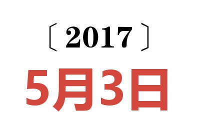 2017年5月3日老黄历查询