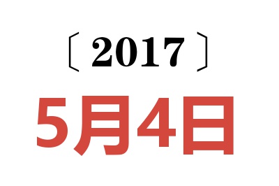 2017年5月4日老黄历查询