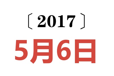 2017年5月6日老黄历查询