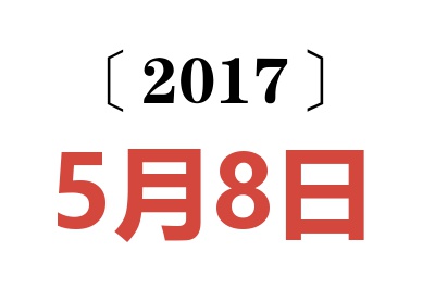 2017年5月8日老黃歷查詢
