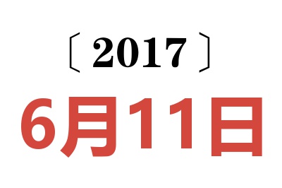 2017年6月11日老黄历查询