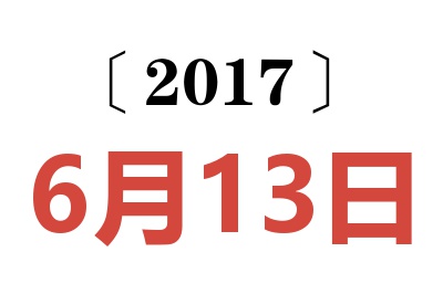 2017年6月13日老黄历查询