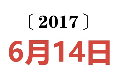 2017年6月14日老黄历查询