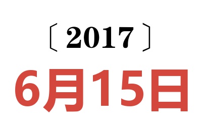 2017年6月15日老黄历查询