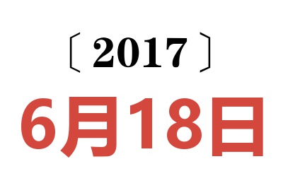 2017年6月18日老黄历查询