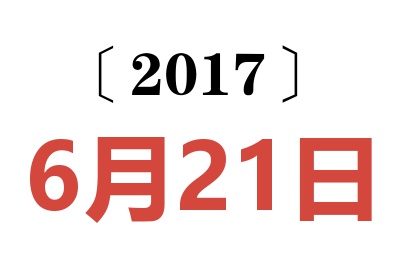 2017年6月21日老黄历查询