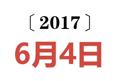 2017年6月4日老黄历查询