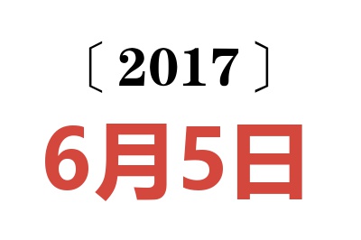 2017年6月5日老黄历查询