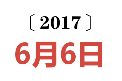 2017年6月6日老黄历查询