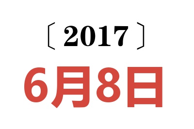 2017年6月8日老黄历查询