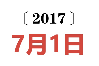 2017年7月1日老黄历查询