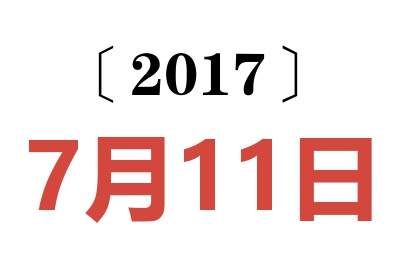 2017年7月11日老黄历查询