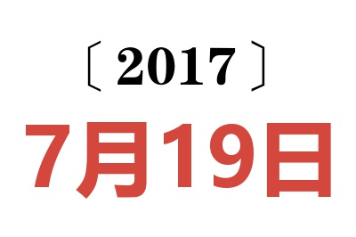 2017年7月19日老黄历查询