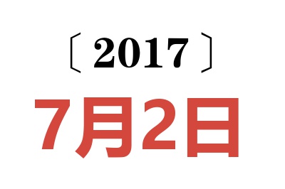 2017年7月2日老黄历查询