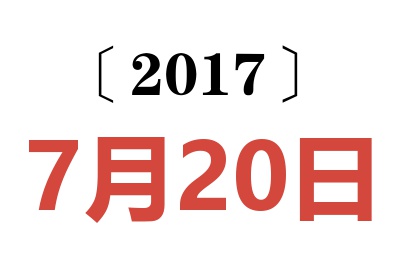 2017年7月20日老黄历查询