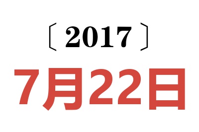 2017年7月22日老黄历查询