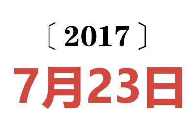 2017年7月23日老黄历查询