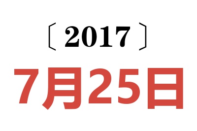 2017年7月25日老黄历查询