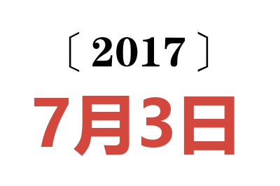 2017年7月3日老黄历查询