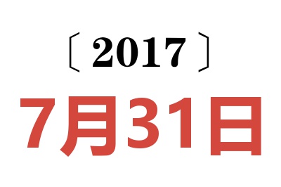 2017年7月31日老黄历查询