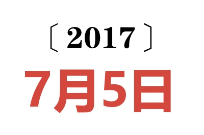 2017年7月5日老黄历查询