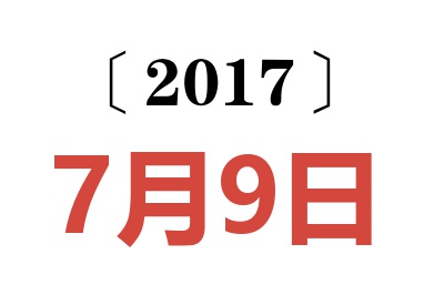 2017年7月9日老黄历查询