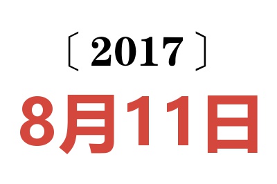 2017年8月11日老黄历查询