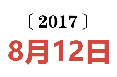 2017年8月12日老黄历查询