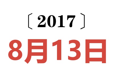 2017年8月13日老黄历查询