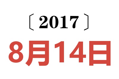 2017年8月14日老黄历查询